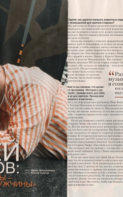СЕРГЕЙ МАЙОРОВ: «КАКИЕ ЖЕНЩИНЫ - ТАКИЕ И МУЖЧИНЫ» / 1